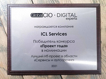 Проект ICL Services стал лучшим на конкурсе Global CIO «Проект года-2021»