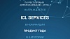 ICL Services стала лауреатом премии «Время инноваций – 2018»