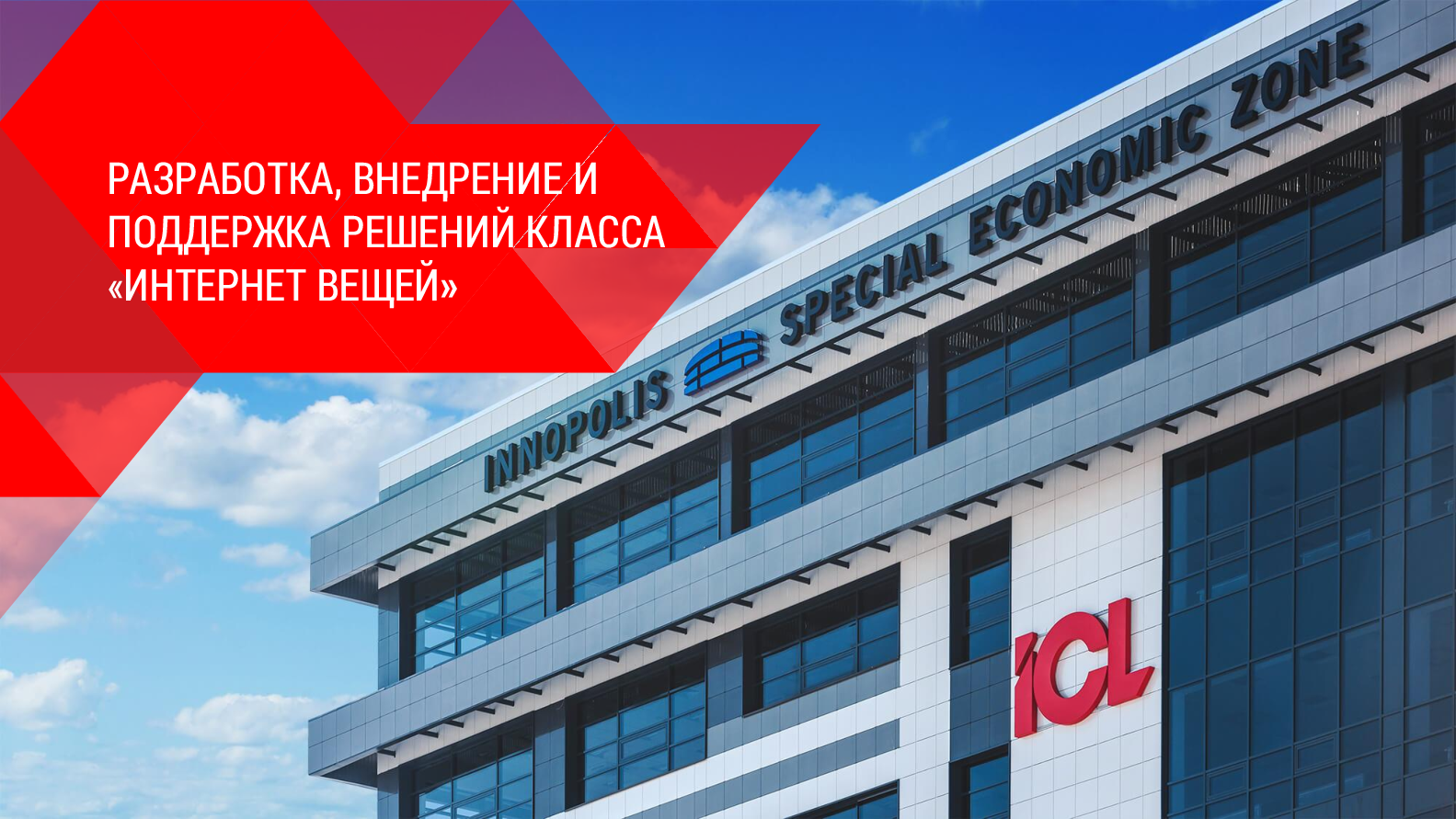 Разработка, внедрение и поддержка решений класса «Интернет Вещей»