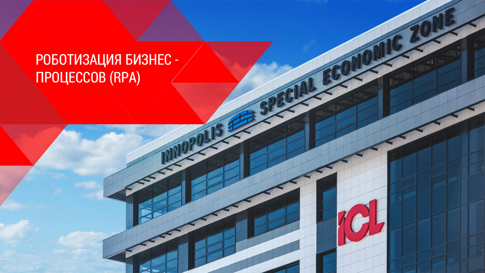 Роботизация бизнес - процессов (RPA)