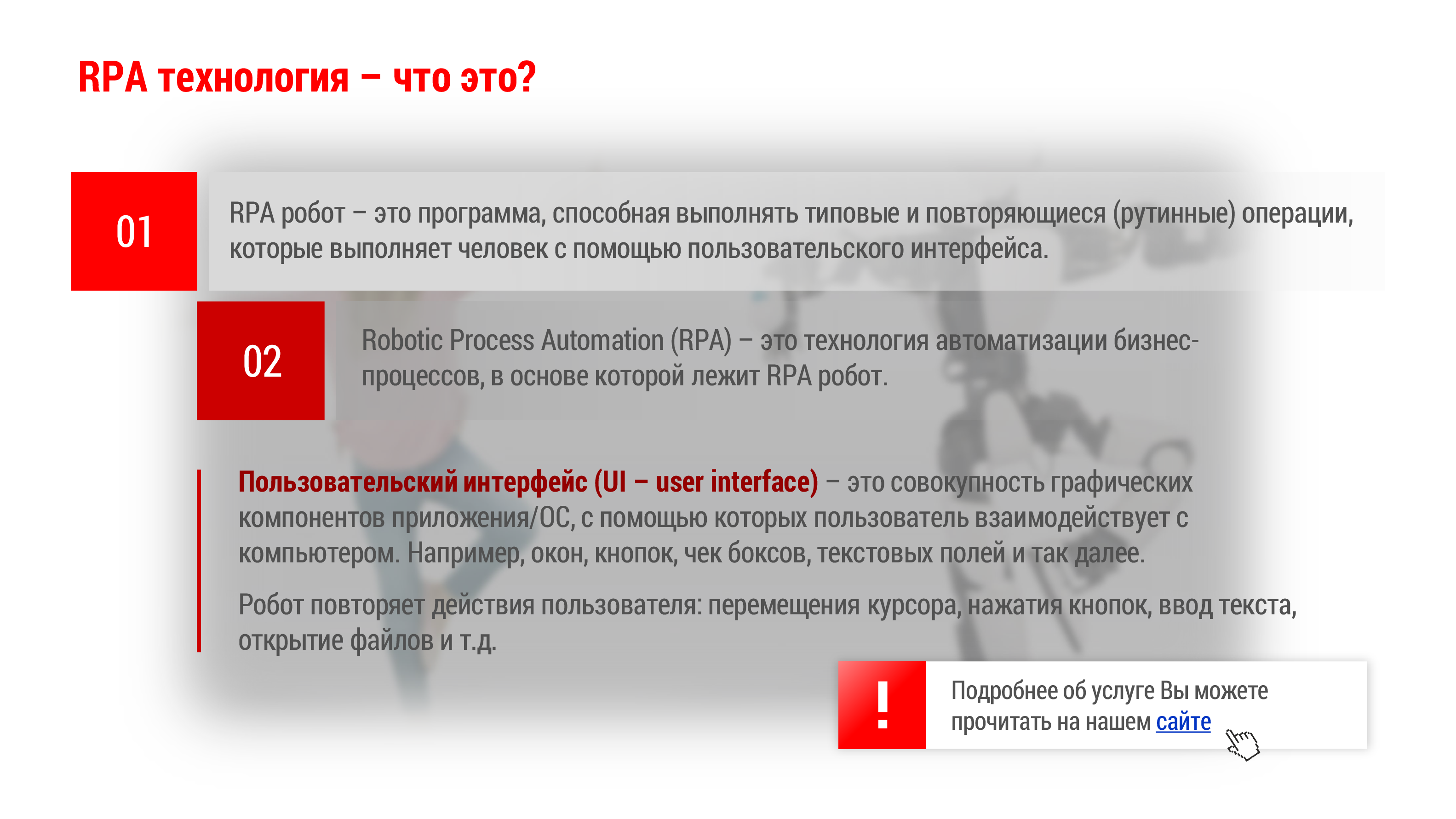 Роботизация бизнес - процессов (RPA)