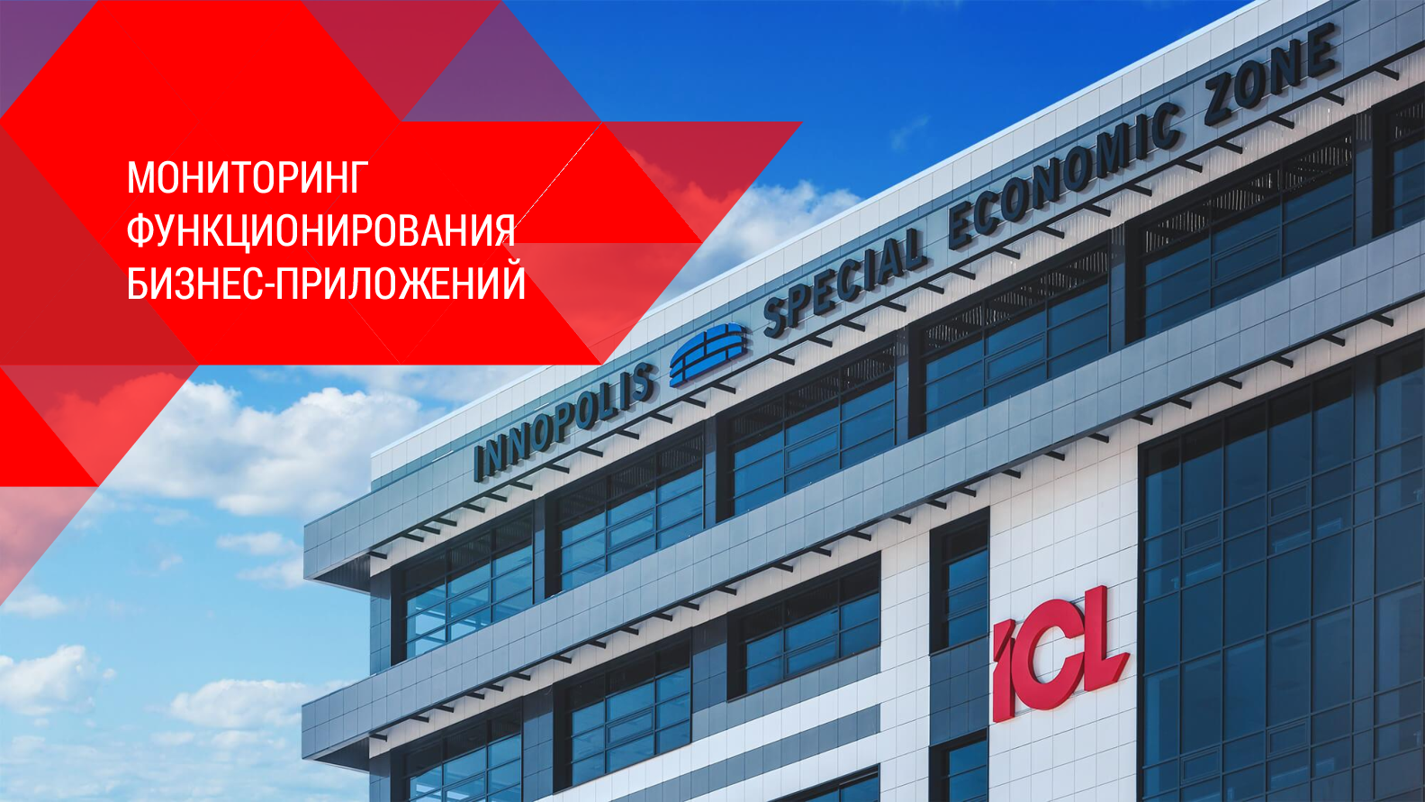 Мониторинг функционирования бизнес-приложений