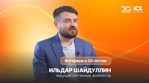 ICL Services — 20 лет | Ильдар Шайдуллин, ведущий системный архитектор