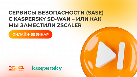 Вебинар: Сервисы безопасности SASE с Kaspersky SD-WAN. Или как мы заместили Zscaler