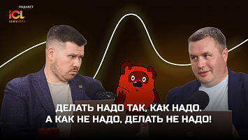 Электроника и инфраструктурное ПО: что происходит на рынке | ICL Services | Подкаст