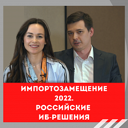 Импортозамещение 2022. Российские ИБ-решения