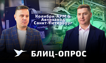 Колибри-АРМ и «Автозавод Санкт-Петербург» — о внедрении системы на предприятии