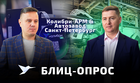 Колибри-АРМ и «Автозавод Санкт-Петербург» — о внедрении системы на предприятии