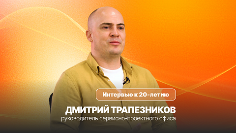 ICL Services — 20 лет | Дмитрий Трапезников, руководитель сервисно-проектного офиса