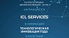 ICL Services стала лауреатом премии «Время инноваций – 2018»