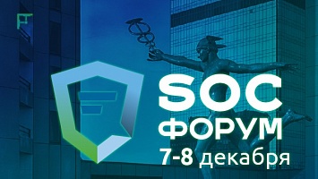 SOC-форум 2021