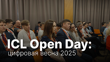 ICL Open Day 2025: цифровая трансформация