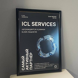 ICL Services отмечена благодарностью от ELMA за вклад в развитие решений для сегмента Enterprise