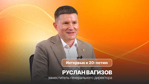 ICL Services — 20 лет | Руслан Вагизов, заместитель генерального директора ICL Services