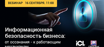 Вебинар «Информационная безопасность бизнеса: от осознания - к работающим механизмам» Вебинар «Информационная безопасность бизнеса: от осознания - к работающим механизмам»