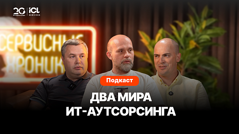 20 лет в ИТ-аутсорсинге | Международный опыт vs российский рынок