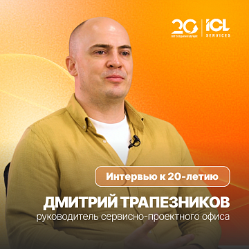 ICL Services — 20 лет | Дмитрий Трапезников, руководитель сервисно-проектного офиса