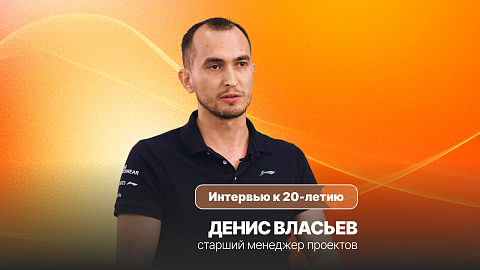 ICL Services — 20 лет | Денис Власьев, старший менеджер проектов