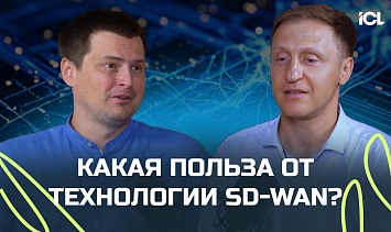 SD-WAN: Q&A, кибербез и польза для бизнеса