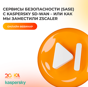 Вебинар: Сервисы безопасности SASE с Kaspersky SD-WAN. Или как мы заместили Zscaler