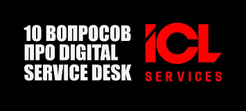 10 вопросов про Digital Service Desk 10 вопросов про Digital Service Desk