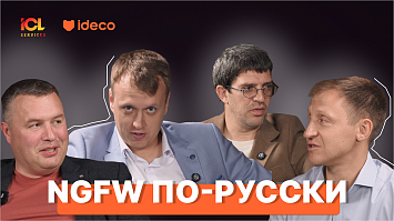 Эксперты ICL Services и Ideco о трендах развития NGFW в России | Подкаст Эксперты ICL Services и Ideco о трендах развития NGFW в России | Подкаст
