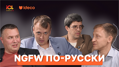 Эксперты ICL Services и Ideco о трендах развития NGFW в России | Подкаст