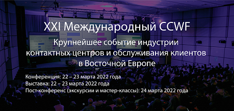 XXI Международный Customer Contacts World Forum