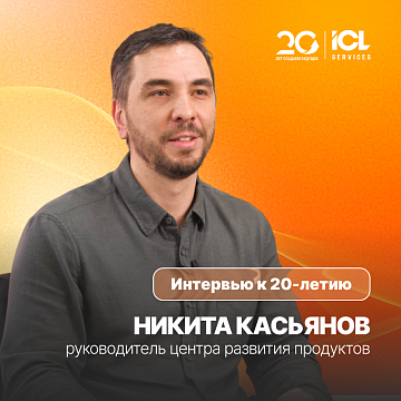 ICL Services — 20 лет | Никита Касьянов, руководитель центра развития продуктов