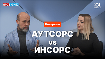Ильдар Хуснутдинов, ICL Services — об ИТ-аутсорсинге на рубеже 2026