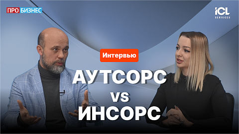Ильдар Хуснутдинов, ICL Services — об ИТ-аутсорсинге на рубеже 2026
