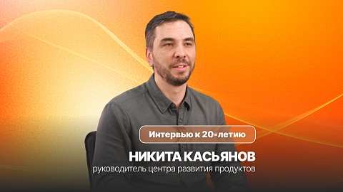 ICL Services — 20 лет | Никита Касьянов, руководитель центра развития продуктов