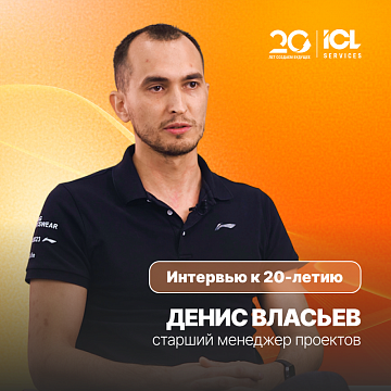 ICL Services — 20 лет | Денис Власьев, старший менеджер проектов