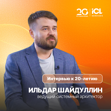 ICL Services — 20 лет | Ильдар Шайдуллин, ведущий системный архитектор