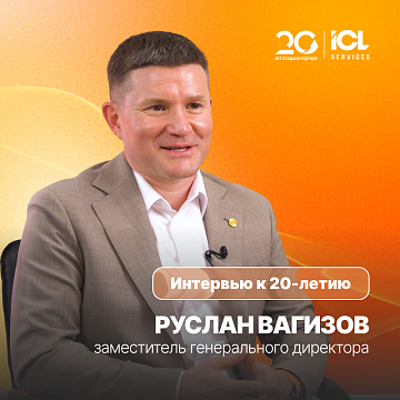 ICL Services — 20 лет | Руслан Вагизов, заместитель генерального директора ICL Services
