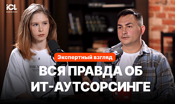 ИТ-аутсорсинг: разоблачаем 7 главных мифов | Мнение ИТ-руководителя