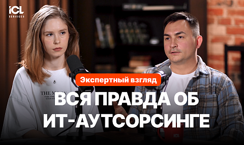 ИТ-аутсорсинг: разоблачаем 7 главных мифов | Мнение ИТ-руководителя