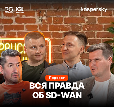 ICL Services и «Лаборатория Касперского» — честно про SD-WAN для бизнеса