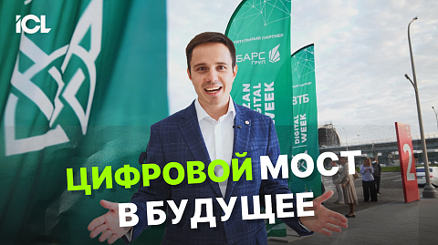 ГК ICL на Kazan Digital Week 2025: от берега проблем на берег наших решений