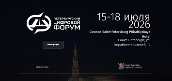 III международный «Петербургский Цифровой Форум 2026»