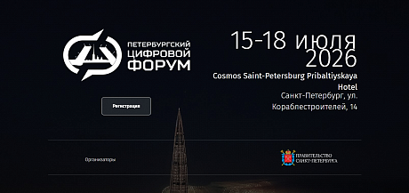 III международный «Петербургский Цифровой Форум 2026»