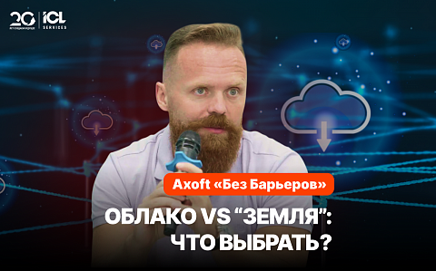 Облако или локальная инфраструктура: что выбирает бизнес? | Axoft «Без Барьеров»