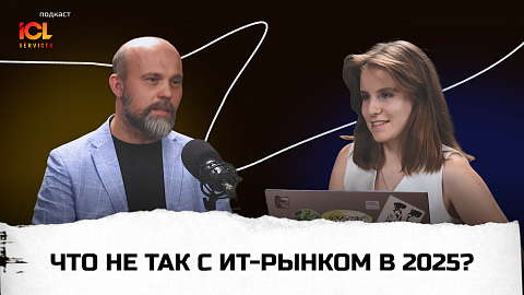 Что рынок готовит ИТ-игрокам в 2025 году и далее | Подкаст с Ильдаром Хуснутдиновым | ICL Services