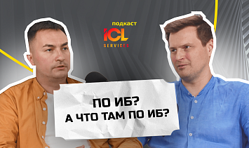 Импортозам и безопасность: сетевые технологии в 2025 глазами эксперта | ICL Services | Подкаст