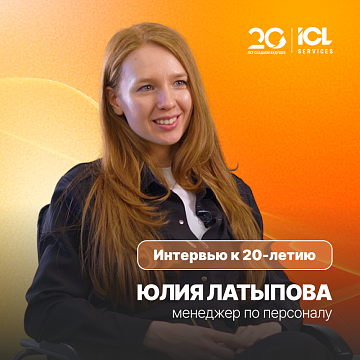 ICL Services — 20 лет | Юлия Латыпова, менеджер по персоналу