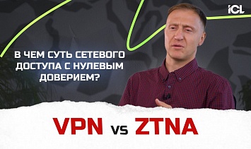 ZTNA против VPN. В чем суть сетевого доступа с нулевым доверием