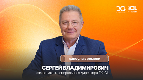 ICL Services — 20 лет | Сергей Владимирович, заместитель генерального директора ГК ICL