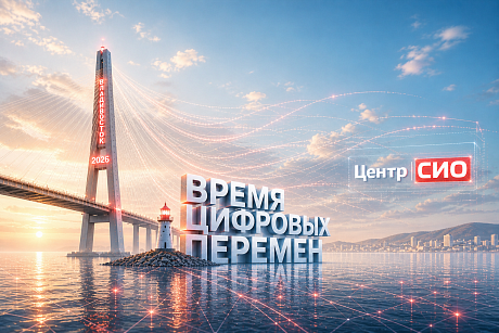 Конференция «Время цифровых перемен»