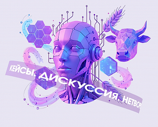 Офлайн-встреча «Практика применения ИИ в АПК и FMCG»