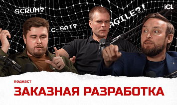 Разработка, пощади! Взгляд интегратора на кастомное ПО | ICL Services | Подкаст
